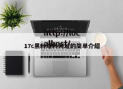 17c黑料爆料网址的简单介绍