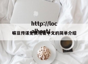 嘛豆传谋免费观看中文的简单介绍