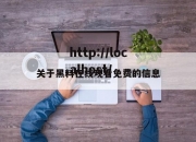 关于黑料在线观看免费的信息