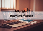 包含17c.起草在线的词条
