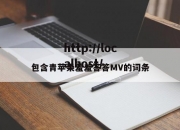 包含青苹果羞羞答答MV的词条