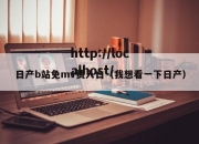 日产b站免mv费入口（我想看一下日产）