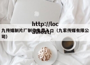 九传媒制片厂制作免费入口（九家传媒有限公司）