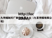 九传媒制片厂制作免费入口（九家传媒有限公司）
