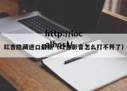 红杏隐藏进口最新（红杏影音怎么打不开了）