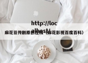 麻花豆传剧原创在线（麻花影视百度百科）