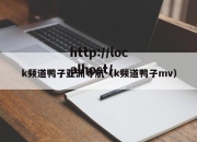 k频道鸭子亚洲导航（k频道鸭子mv）