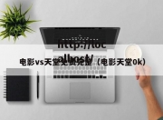 电影vs天堂免费完整（电影天堂0k）