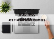 关于91破解破解版中文版的信息