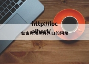 包含海角黑料入口的词条