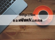 包含海角黑料入口的词条