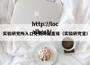 实验研究所入口免费网站直接（实验研究室）