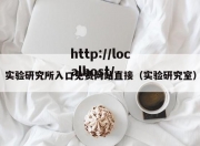 实验研究所入口免费网站直接（实验研究室）