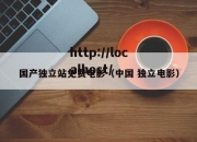 国产独立站免费电影（中国 独立电影）