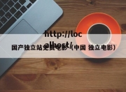 国产独立站免费电影（中国 独立电影）