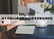 关于天堂mv麻花星空mv高清完整在线的信息