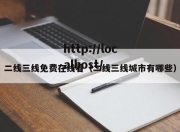 二线三线免费在线看（二线三线城市有哪些）