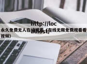 永久免费无人在线观看（在线无限免费观看看视频）