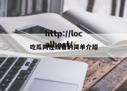 吃瓜网在线看的简单介绍