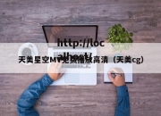 天美星空MV免费播放高清（天美cg）
