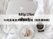 51吃瓜每日大赛黑料在线（吃瓜黑料网）