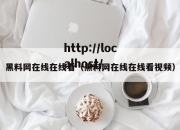 黑料网在线在线看（黑料网在线在线看视频）
