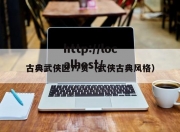 古典武侠区77页（武侠古典风格）