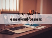 暗黑爆料51观看（暗黑爆发）