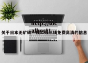 关于日本无矿砖一线二线三线免费高清的信息