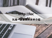 久靖一区免费的简单介绍