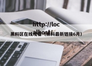 黑料区在线观看（黑料最新链接6月）